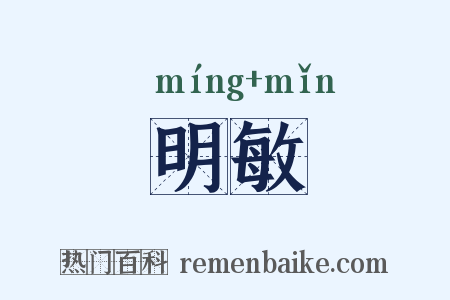 明敏是什么意思的图片